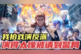 我拍戏演反派，演得太像被请到警局