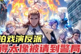 我拍戏演反派，演得太像被请到警局
