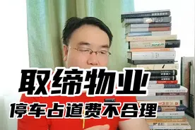 全国应该取缔物业公司 成立非营利性公益机构视频封面