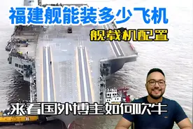 国产航母福建舰能装多少飞机，来看国外博主如何讲视频封面
