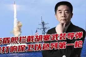 美国军舰打响第一枪，宙斯盾现身红海地区，为以色列撑起保护伞视频封面