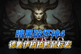 暗黑破坏神4德鲁伊拍拍熊鼠标宏