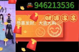 v信 红包接龙  扫 雷  速度上车，恭喜发财！全新玩法 ！视频封面