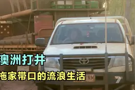 澳大利亚卡车夫妻，身价百万澳元，带着孩子穿梭于农场打井找水视频封面