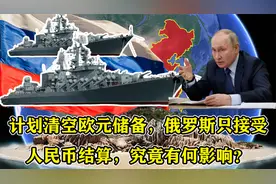 计划清空欧元储备，俄罗斯只接受人民币结算，究竟有何影响？视频封面