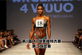 第1届 AI 健美模特大赛，第二场比赛。视频封面