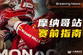 【F1摩纳哥站】赛前指南  比赛看点 赛道介绍
