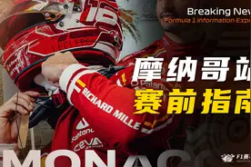 【F1摩纳哥站】赛前指南  比赛看点 赛道介绍