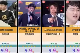 KPL场外名场面评分排行榜，虎扑锐评