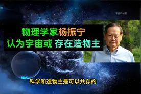 难以置信！物理学家杨振宁认为可能存在造物主，只因宇宙太过精妙视频封面