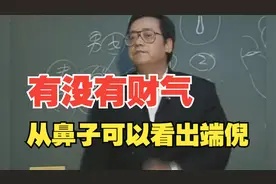 倪海厦：有没有财气，从鼻子可以看出端倪视频封面