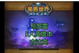 魔兽世界英雄副本-古达克-经典旧世-燃烧的远征-巫妖王之怒视频封面