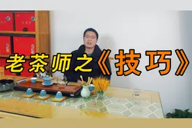 你知道茶艺为什么这么多步骤吗？一个视频带你了解~