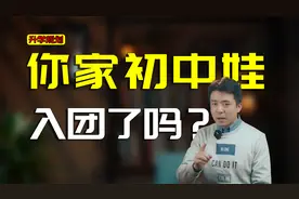 初中要不要入团？居然名额限制这么多？视频封面