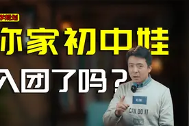 初中要不要入团？居然名额限制这么多？视频封面