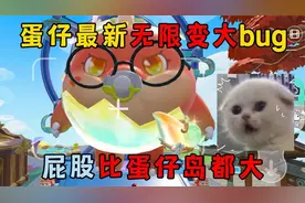 蛋仔派对：蛋仔最新无限变大bug，屁股比蛋仔岛都大？
