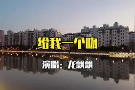 龙飘飘演唱经典歌曲《给我一个吻》 ，好听至极视频封面