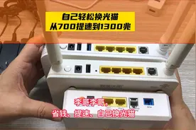 省钱又提速！自己动手换光猫路由器，从700M升级到1300M！