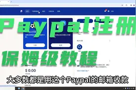 教你用大陆手机号3分钟注册一个paypal贝宝账户，跨境收款用得到视频封面