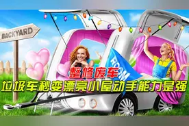 垃圾车秒变漂亮小屋，这动手能力实在是强，不知道你喜欢吗