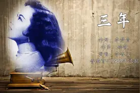 华语经典老歌-李香兰-三年-1957年录音视频封面