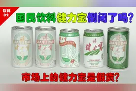 国民饮料健力宝倒闭了吗？市场上的健力宝是假货？视频封面