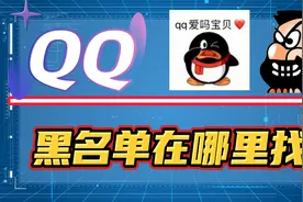 qq黑名单在哪里找？QQ拉黑的好友如何恢复？视频封面