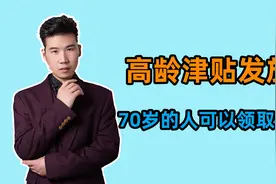 高龄津贴发放，年满70岁的老人可以领取吗？需要满足什么条件？视频封面