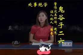 千古谋略鬼谷子处世绝学26 警惕这五种话，避免误入他人“圈套”视频封面
