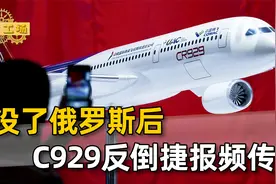 没了俄罗斯后，C929捷报频传，大飞机距离首飞，咱还需要等多久？视频封面