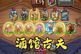 酒馆战棋新版本：最适合挖煤流的成长体系 这个流派好不好玩