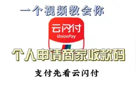 一个视频教会你申请商家收款码