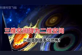 科幻作品中的二向箔，到底有多么恐怖！视频封面