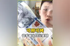 可刑可拷的博住竟徒手画美元日元 #万万没想到视频封面