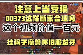 断案：魔兽怀旧服龙牙玩家家巨忘忧和DD373谁是鬼视频封面