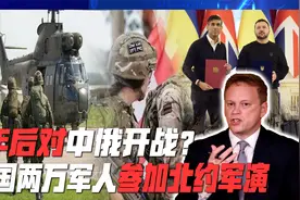20000英军参加北约军演，英国5年后要对中俄开战？乌克兰誓死效忠视频封面