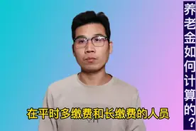 工龄长达43年的人，养老金是如何计算的？来看看详细的视频封面