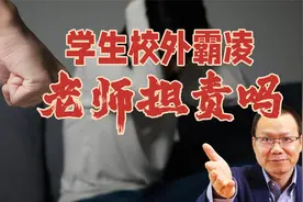 对于校外霸凌行为，学校老师该担责吗？解决校园欺凌5个建议视频封面