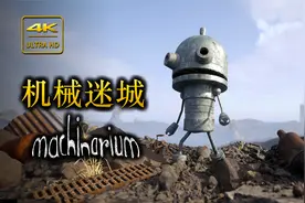 『机械迷城』4K60帧 完整游戏