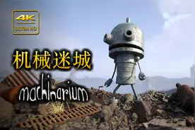 『机械迷城』4K60帧 完整游戏
