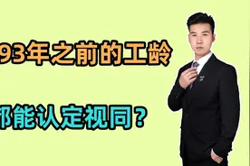 1993年之前的工作工龄，是不是都可以认定为视同缴费年限？视频封面