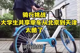 骑行挑战！4名大学生共享单车从北京到天津，太酷了！视频封面