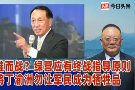 为谁而战？绿营应有终战指导原则，退将丁渝洲勿让军民成为牺牲品视频封面