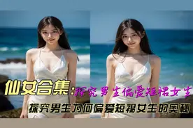探究男生为何偏爱短裙女生的奥秘视频封面