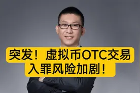 区块链潘赫先律师：突发！虚拟币OTC交易入罪风险加剧！视频封面