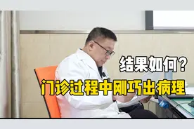 父亲做完脑瘤手术，门诊过程中刚巧出病理结果，儿子内心忐忑不安视频封面