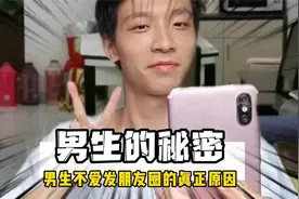 这才是大多数男生不爱发朋友圈的真正原因