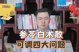 建议每个人都学会用参苓白术散，能一次解决四大问题！视频封面