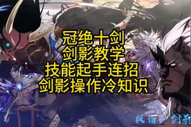 冠绝十剑 剑影第三期教学