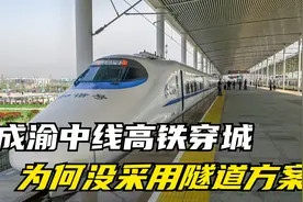 新建成渝中线高铁穿过成都城区，为何没有选择隧道方案？视频封面